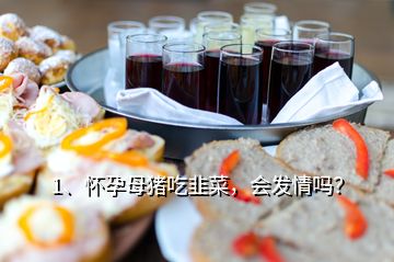 1、懷孕母豬吃韭菜，會(huì)發(fā)情嗎？