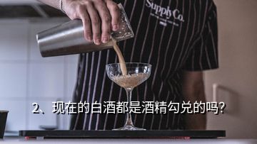 2、現(xiàn)在的白酒都是酒精勾兌的嗎？