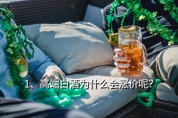 1、高端白酒為什么會漲價(jià)呢？