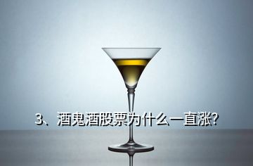 3、酒鬼酒股票為什么一直漲？