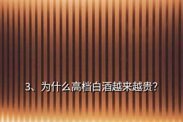 3、為什么高檔白酒越來(lái)越貴？