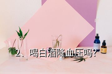 2、喝白酒降血壓?jiǎn)幔?></p><p>喝白酒降血壓?jiǎn)?？喝白酒是不能降血壓的。白酒又稱燒酒，是用高粱、大麥、米、甘薯、玉米等為原料發(fā)酵、蒸餾而成的飲料，因沒(méi)有顏色，所以叫白酒，其主要成分是乙醇和水（占總量的98%～99%），還有微量的酸、酯、醇、醛等有機(jī)化合物。酒精對(duì)高血壓的影響分為急性效應(yīng)和慢性效應(yīng)，急性效應(yīng)指酒后數(shù)小時(shí)內(nèi)的影響，一般認(rèn)為飲酒后某些代謝產(chǎn)物可以擴(kuò)張血管，血流加快，精神放松，可起到暫時(shí)降低血壓的作用。</p><p>慢性效應(yīng)即數(shù)日后引起血壓上升，飲酒越多血壓越高，長(zhǎng)期飲酒不僅使血壓增高，而且可促使血脂增高，加速動(dòng)脈硬化的生成。飲酒之所以能升高血壓，認(rèn)為主要由于飲酒促進(jìn)機(jī)體多種增高血壓的內(nèi)分泌激素分泌增加，如促腎上腺皮質(zhì)激素、腎上腺皮質(zhì)激素、腎素-醛固酮系統(tǒng)功能高亢進(jìn)、兒茶酚胺增多，而上述激素水平都會(huì)升高血壓，其次，酒精可使人體細(xì)胞膜電解質(zhì)轉(zhuǎn)移異常，如促進(jìn)鈣離子進(jìn)入細(xì)胞內(nèi)，使血管緊張性增高。</p><p>每日飲白酒超過(guò)500克的男性，患高血壓病的可能性較不飲酒者增加40%；與飲酒次數(shù)相比，量對(duì)血壓的影響更大，如果飲酒者減少飲酒量則可使高血壓病的發(fā)病率下降。喝白酒是不能降血壓的，對(duì)于高血壓來(lái)說(shuō)，飲酒量與血壓水平線性相關(guān)，尤其與收縮壓相關(guān)性更強(qiáng)，高血壓患者最好限制飲酒量，適量飲酒還可促進(jìn)消化和吸收，但長(zhǎng)期過(guò)量飲酒可能引發(fā)肝硬化、胰腺炎、動(dòng)脈粥樣硬化等疾病。</p>
</div>
</div>
<div   id=