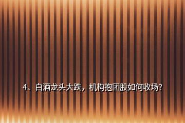 4、白酒龍頭大跌，機(jī)構(gòu)抱團(tuán)股如何收?qǐng)觯?></p><p>其實(shí)，白酒股龍頭的跌幅并不大，就周一早盤來看，貴州茅臺(tái)離歷史最高價(jià)只差5%，<a href=