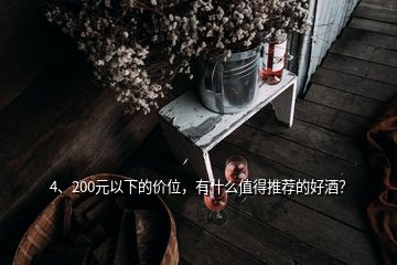 4、200元以下的價位，有什么值得推薦的好酒？