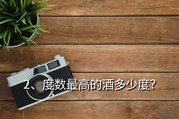 2、度數(shù)最高的酒多少度？