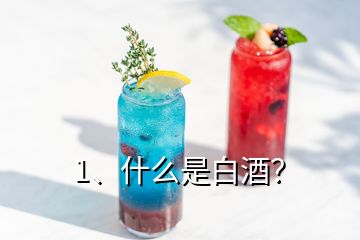 1、什么是白酒？