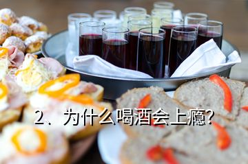 2、為什么喝酒會上癮？