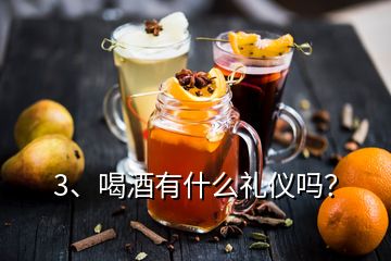 3、喝酒有什么禮儀嗎？