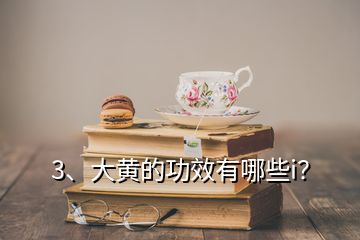 3、大黃的功效有哪些i？