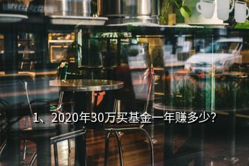 1、2020年30萬買基金一年賺多少？