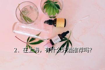 2、在上海，有什么好酒推薦嗎？