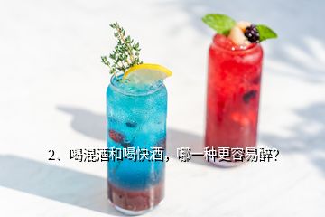 2、喝混酒和喝快酒，哪一種更容易醉？