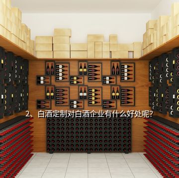 2、白酒定制對白酒企業(yè)有什么好處呢？