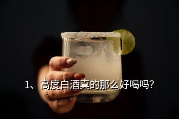 1、高度白酒真的那么好喝嗎？