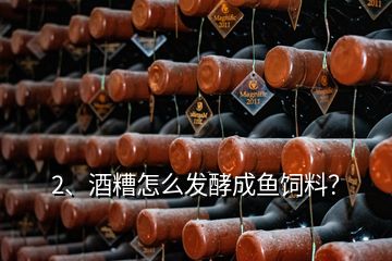 2、酒糟怎么發(fā)酵成魚(yú)飼料？