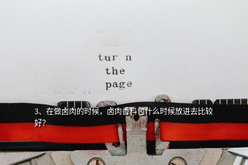 3、在做鹵肉的時(shí)候，鹵肉香料包什么時(shí)候放進(jìn)去比較好？