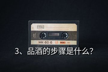 3、品酒的步驟是什么？