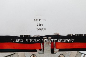 1、酒代理一年可以掙多少？做縣級(jí)的白酒代理賺錢嗎？