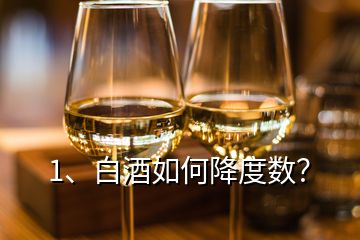 1、白酒如何降度數(shù)？