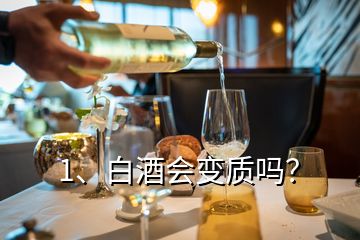 1、白酒會(huì)變質(zhì)嗎？