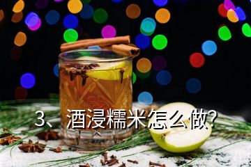 3、酒浸糯米怎么做？