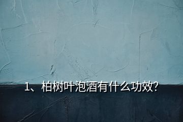 1、柏樹葉泡酒有什么功效？