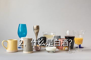 2、什么是白酒？