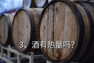 3、酒有熱量嗎？