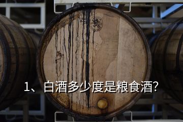 1、白酒多少度是糧食酒？