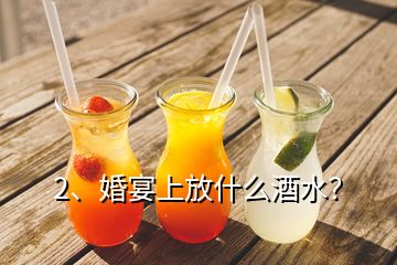 2、婚宴上放什么酒水？