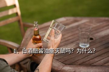 1、白酒醋醬油能滅鼠嗎？為什么？