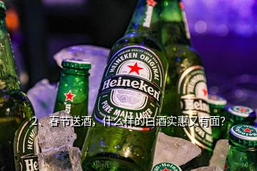 2、春節(jié)送酒，什么樣的白酒實(shí)惠又有面？