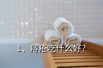 1、痔瘡吃什么好？