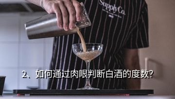 2、如何通過(guò)肉眼判斷白酒的度數(shù)？