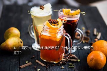 1、白酒受光照不會影響品質(zhì)嗎？為什么白酒很少用深色瓶子？