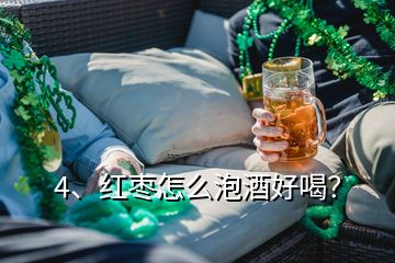 4、紅棗怎么泡酒好喝？