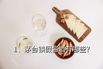 1、茅臺鎮(zhèn)假醬酒有哪些？