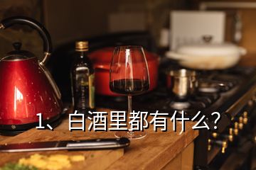 1、白酒里都有什么？