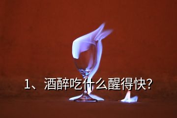 1、酒醉吃什么醒得快？