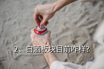 2、白酒板塊目前咋樣？