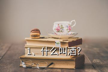 1、什么叫酒？