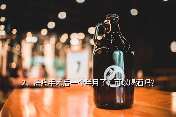 2、痔瘡手術(shù)后一個(gè)半月了，可以喝酒嗎？