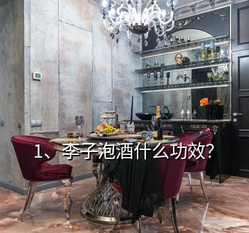 1、李子泡酒什么功效？