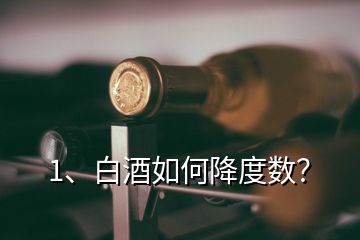 1、白酒如何降度數(shù)？