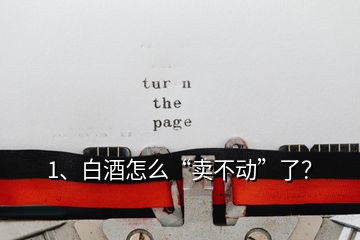 1、白酒怎么“賣不動(dòng)”了？