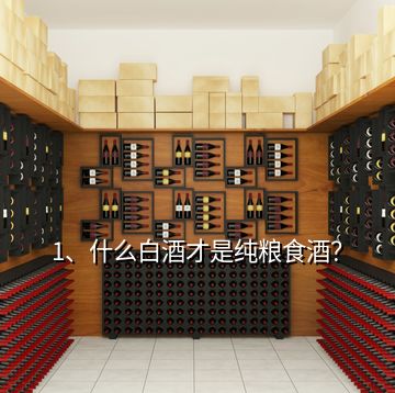 1、什么白酒才是純糧食酒？