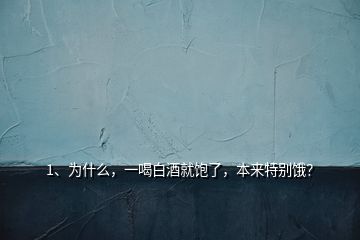 1、為什么，一喝白酒就飽了，本來(lái)特別餓？