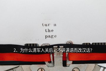 2、為什么清軍入關(guān)后，不講滿語而改漢話？