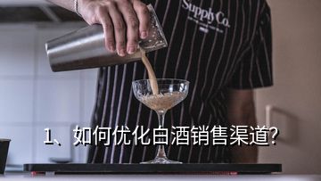 1、如何優(yōu)化白酒銷售渠道？