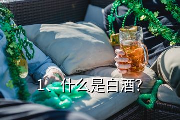 1、什么是白酒？